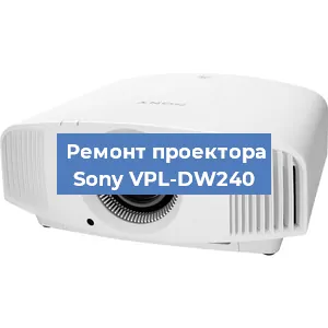 Ремонт проектора Sony VPL-DW240 в Новосибирске